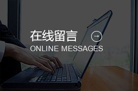 在线留言